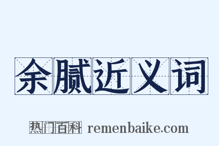 余腻近义词是什么意思的图片